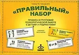 «Правильный набор». Правила в групповой психологической работе с детьми и подростками. Комплект: методическое пособие + набор постеров для оформления