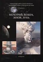 Фамильные тайны Солнечной системы. Меркурий Венера Земля Луна