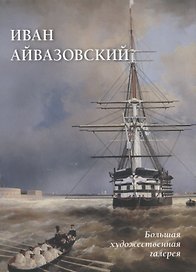Иван Айвазовский