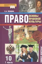 Право. Основы правовой культуры. 10 класс. Учебник. Базовый и углубленный уровни. В двух частях. Часть 1