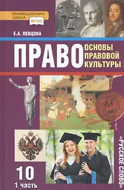 Право. Основы правовой культуры. 10 класс. Учебник. Базовый и углубленный уровни. В двух частях. Часть 1