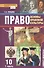 Право. Основы правовой культуры. 10 класс. Учебник. Базовый и углубленный уровни. В двух частях. Часть 1 - 0