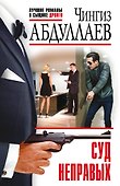 Суд неправых - 0