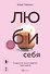 ЛЮБИ СЕБЯ. Словно от этого зависит твоя жизнь - 0