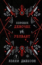 Хороших девочек не убивают