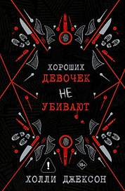 Хороших девочек не убивают