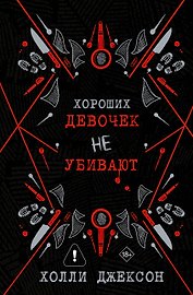 Хороших девочек не убивают
