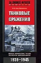 Танковые сражения Боевое применение танков во Второй мировой войне 1939—1945 г