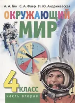 Окружающий мир. 4 класс. Часть вторая. Учебник