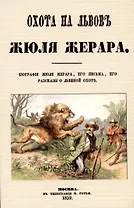 Охота на львов.