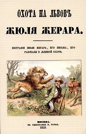 Охота на львов.