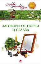 Заговоры от порчи и сглаза