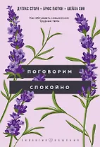 Поговорим спокойно: как обсуждать невыносимо трудные темы