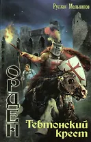 "Тевтонский крест"