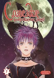 Созвездие воображаемых зверей. Том 7. Манга