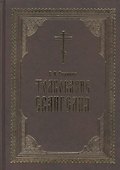 Толкование Евангелия - 1