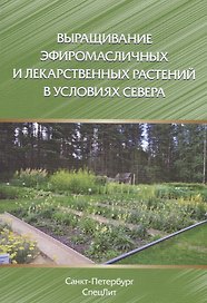 Выращивание эфиромасличных и лекарственных растений в условиях Севера