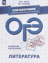 ОГЭ. Литература. Справочник с комментариями ведущих экспертов: учебное пособие для общеобразовательных организаций
