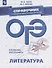 ОГЭ. Литература. Справочник с комментариями ведущих экспертов: учебное пособие для общеобразовательных организаций - 0