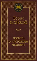 Повесть о настоящем человеке