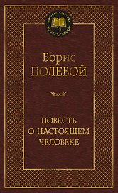 Повесть о настоящем человеке
