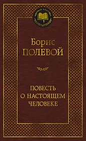 Повесть о настоящем человеке