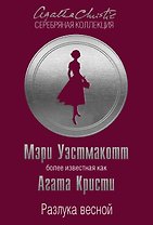 Разлука весной
