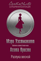 Разлука весной