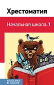 Хрестоматия. Начальная школа. 1 - 0