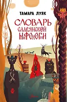 Словарь славянской мифологии