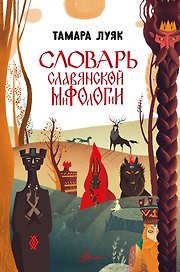 Словарь славянской мифологии