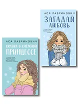 Комплект из двух книг: Загадай любовь + Сказка о снежной принцессе
