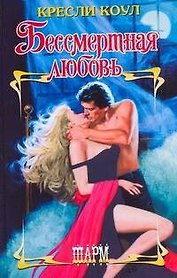 Бессмертная любовь: роман / (Шарм). Коул К. (АСТ)