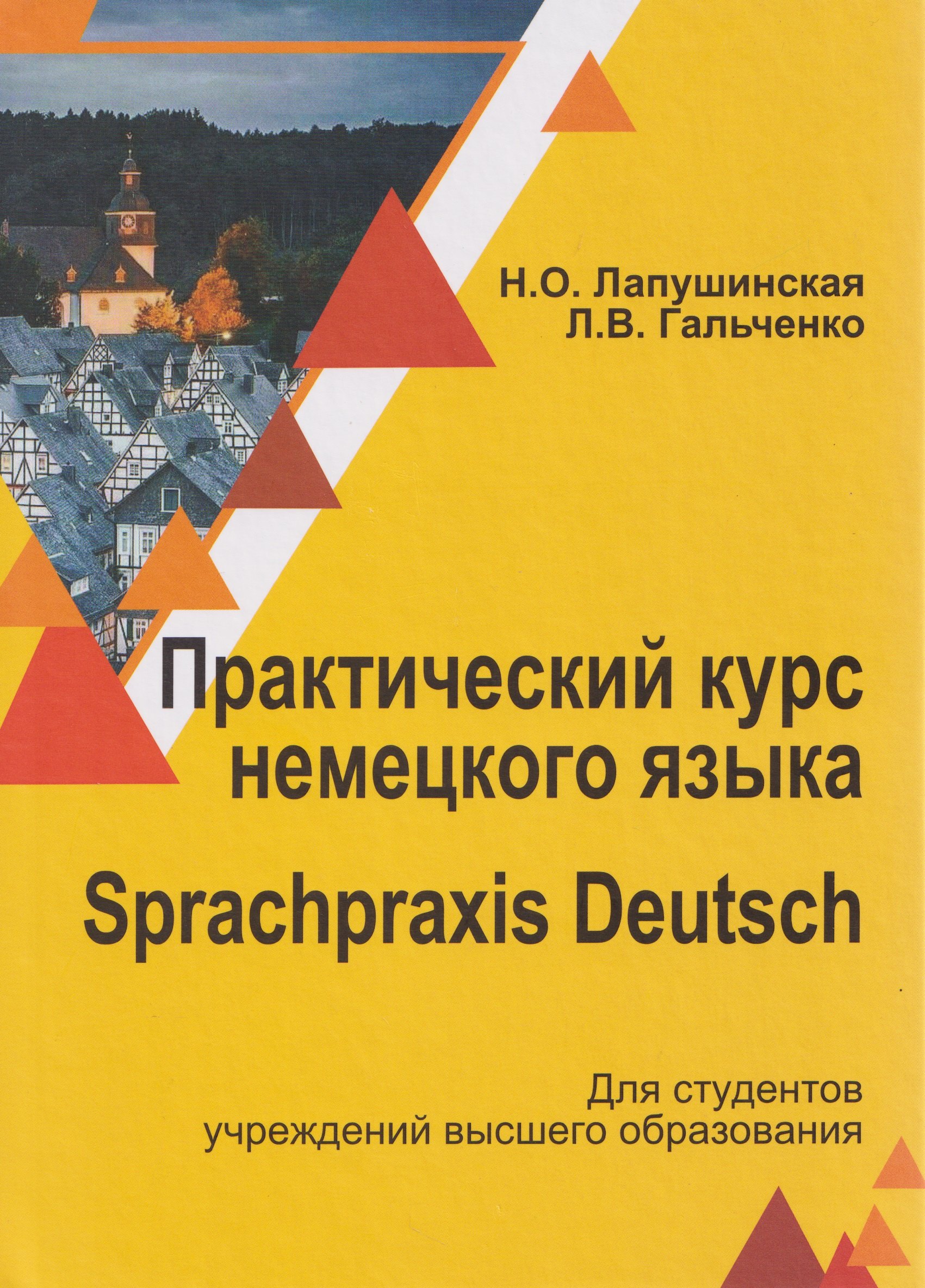 

Практический курс немецкого языка / Sprachpraxis deutsch