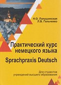 Практический курс немецкого языка / Sprachpraxis deutsch - 0