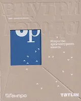 Внутри города. Искусство архитектурного макета