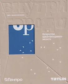 Внутри города. Искусство архитектурного макета