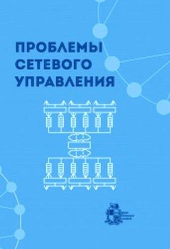 

Проблемы сетевого управления