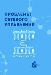 Проблемы сетевого управления
