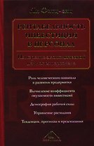 Рентабельность инвестиций в персонал. Измерение экономической ценности персонала