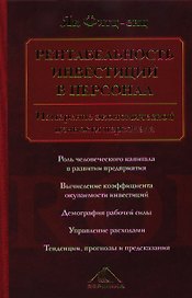 Рентабельность инвестиций в персонал. Измерение экономической ценности персонала