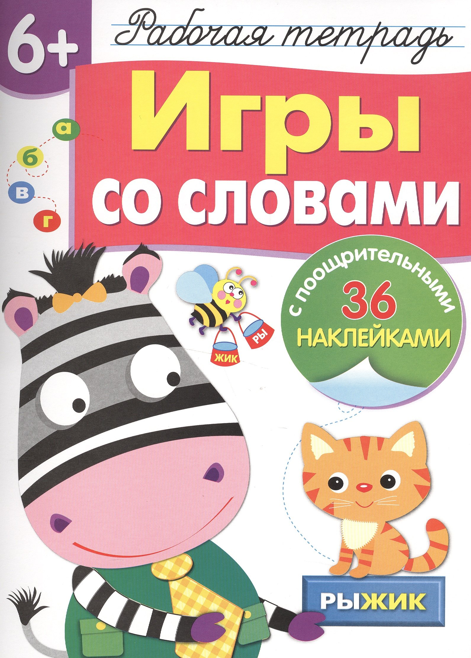 

Рабочая тетрадь с наклейками 6+. Игры со словами