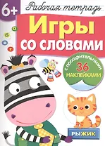 Рабочая тетрадь с наклейками 6+. Игры со словами