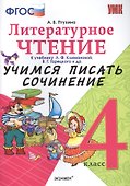 Литературное чтение. 4 класс. Учимся писать сочинение. К учебнику Л.Ф. Климановой, В.Г. Горецкого и др. ФГОС  - 0