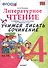 Литературное чтение. 4 класс. Учимся писать сочинение. К учебнику Л.Ф. Климановой, В.Г. Горецкого и др. ФГОС  - 0