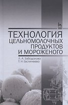 Технология цельномолочных продуктов и мороженого. Уч. пособие, 2-е изд., перераб. и доп.