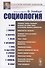 Социология - 0