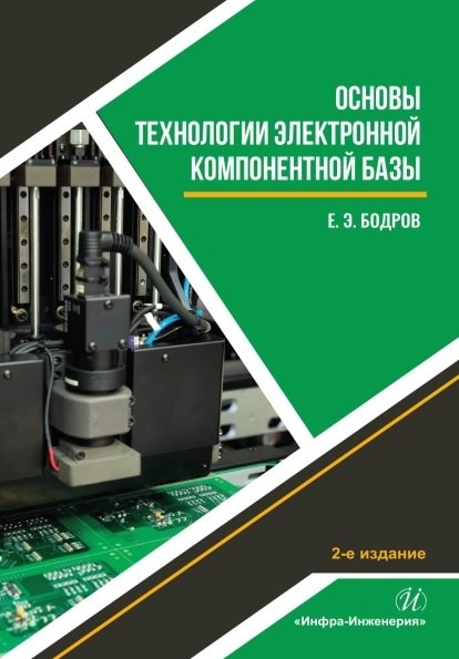 

Основы технологии электронной компонентной базы. Учебное пособие. 2-е издание