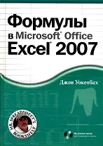 Формулы в Microsoft Office Excel 2007