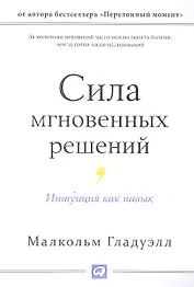 Сила мгновенных решений: Интуиция как навык